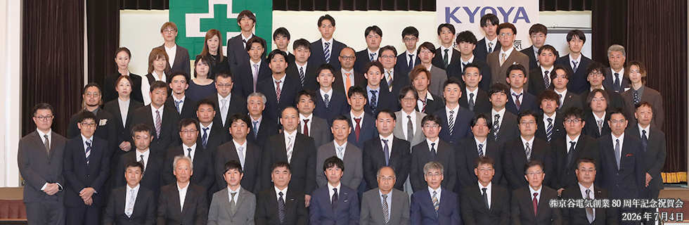 京谷電気創業80周年記念祝賀会
