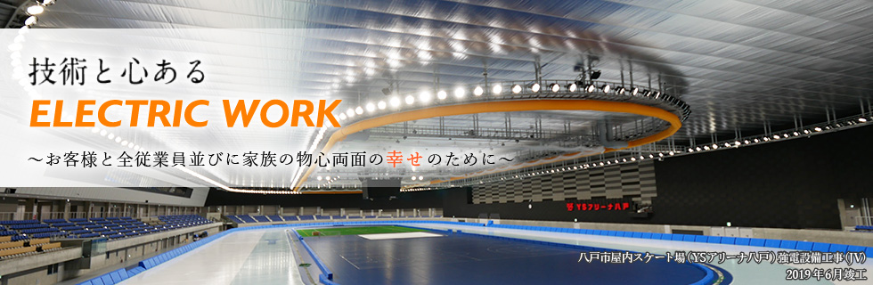 八戸市屋内スケート場(YSアリーナ八戸)強電設備工事(JV) 2019年6月竣工