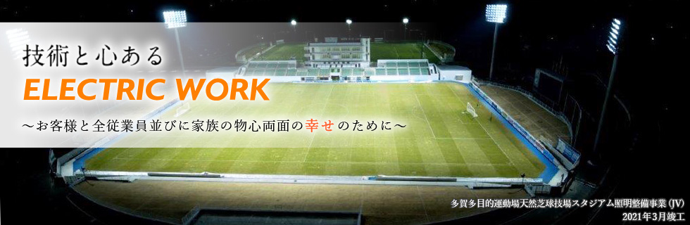 多賀多目的運動場天然芝球技場スタジアム照明整備事業(JV) 2021年3月竣工