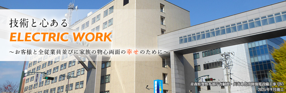 青森県警察本部庁舎耐震・長寿命化改修強電設備工事(JV) 2025年9月竣工
