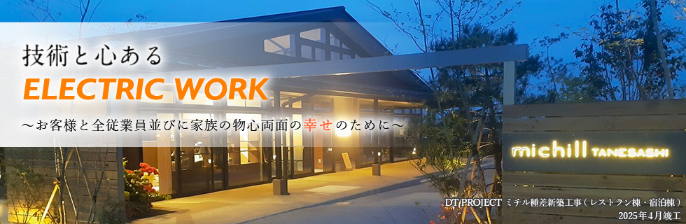 DT PROJECT ミチル種差新築工事(レストラン棟・宿泊棟) 2025年4月竣工