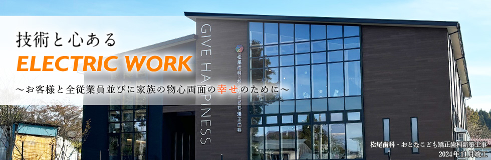 松尾歯科・おとなこども矯正歯科新築工事 2024年11月竣工