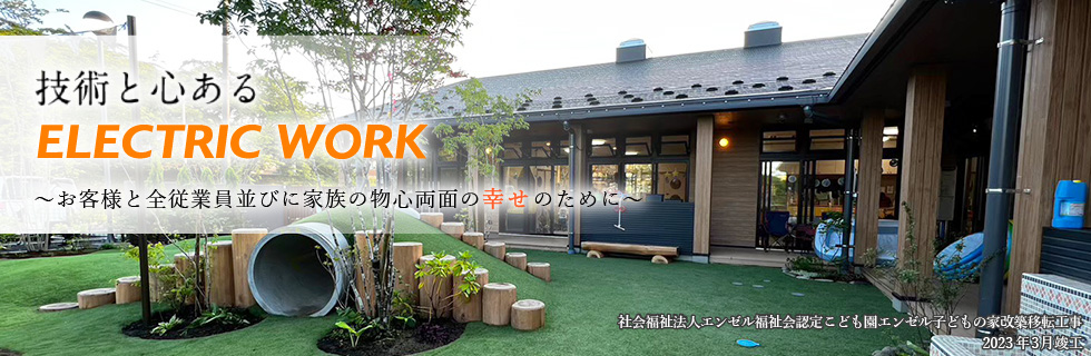 社会福祉法人エンゼル福祉会認定こども園エンゼル子どもの家改築移転工事 2023年3月竣工