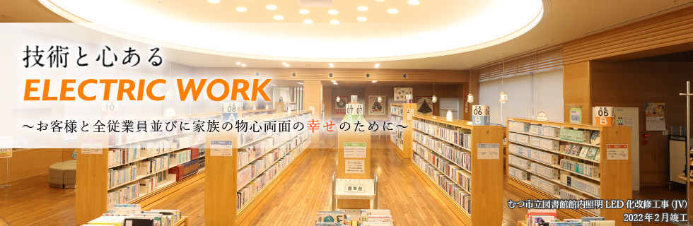 むつ市立図書館館内照明LED化改修工事(JV) 2022年2月竣工