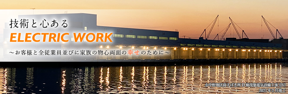 小中野地区荷さばき所D棟改築電気設備工事(JV) 2021年2月竣工