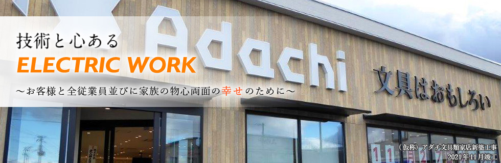 (仮称)アダチ文具類家店新築工事 2021年11月竣工