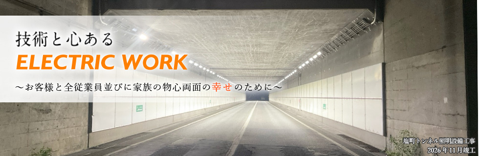 塩町トンネル照明設備工事 令和7年11月竣工