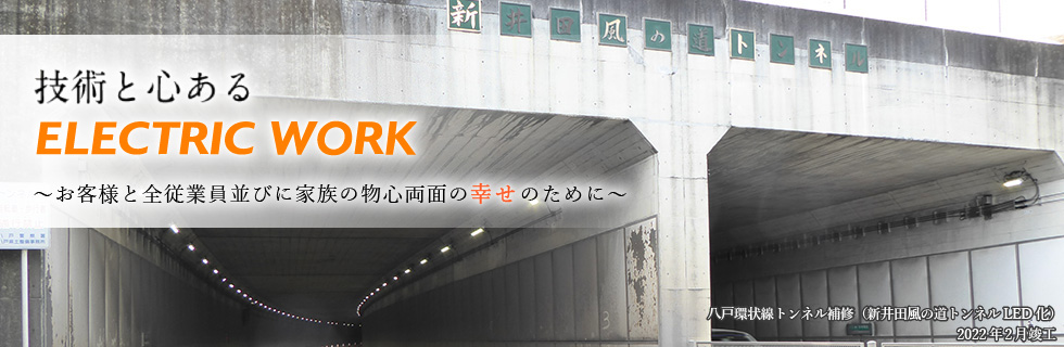 八戸環状線トンネル補修(新井田風の道トンネルLED化 2022年2月竣工