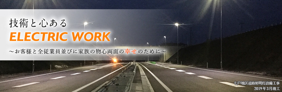 七戸地区道路照明灯設備工事 2019年3月竣工