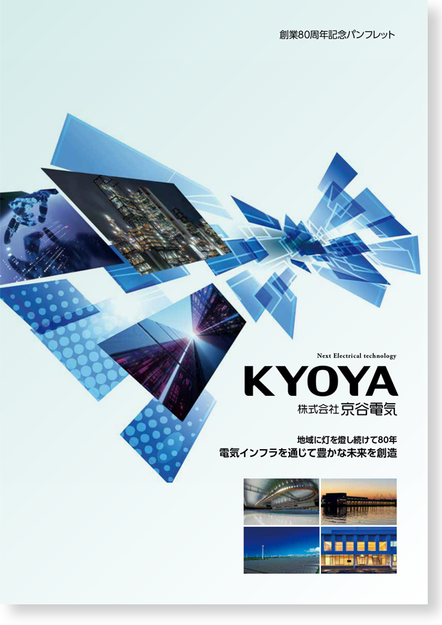 京谷電気創業80周年記念パンフレット