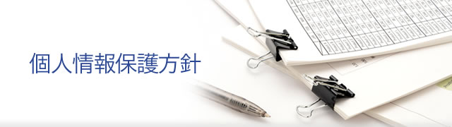 個人情報保護方針